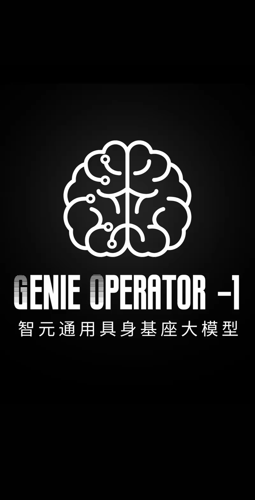 SS盛世集团发布首个通用具身基座大模型GO-1