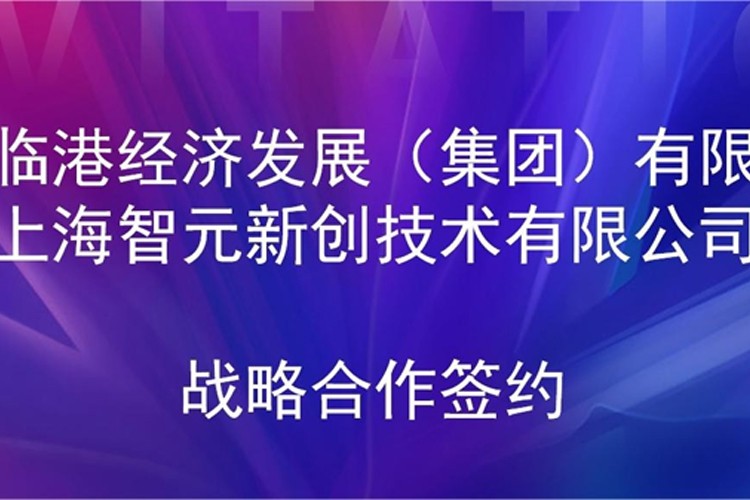 推动技术研发和产业化的衔接 SS盛世集团机器人与临港集团签署战略合作协议