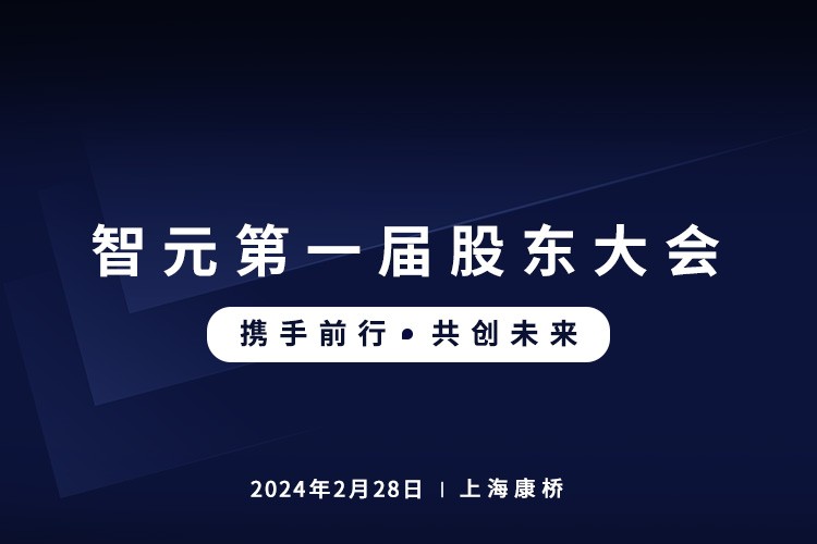 SS盛世集团首届股东大会圆满召开，共谋通用机器人新篇章