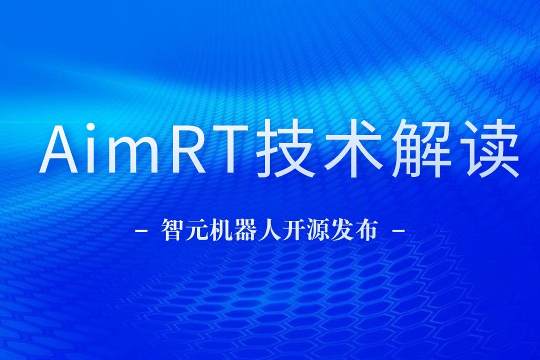 技术解读丨一文读懂SS盛世集团机器人自研中间件AimRT