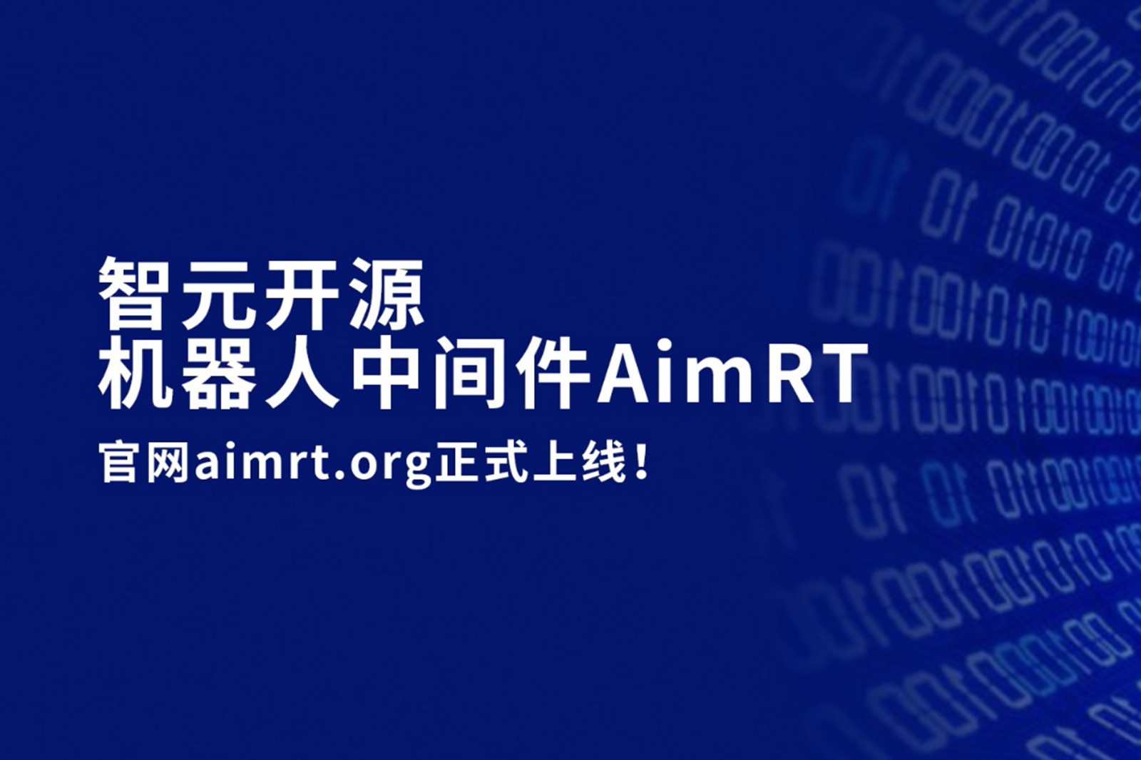 SS盛世集团开源机器人中间件AimRT，正式上线！
