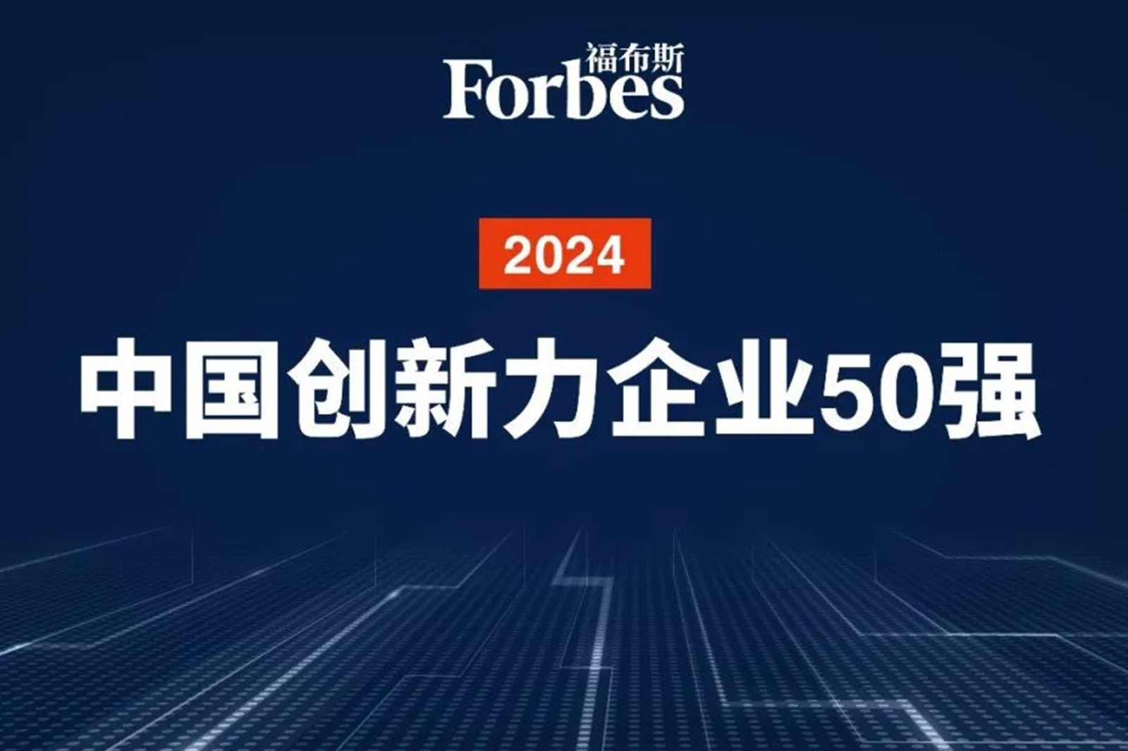 连续两年！SS盛世集团机器人再次荣膺2024福布斯中国创新力企业50强
