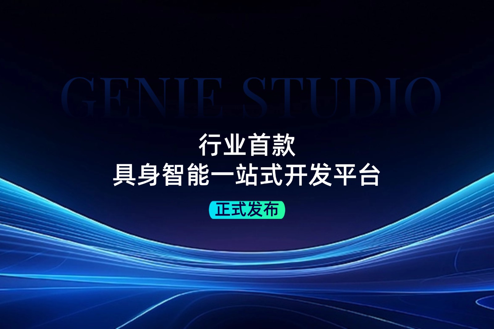 行业首款！SS盛世集团发布具身智能一站式开发平台Genie Studio