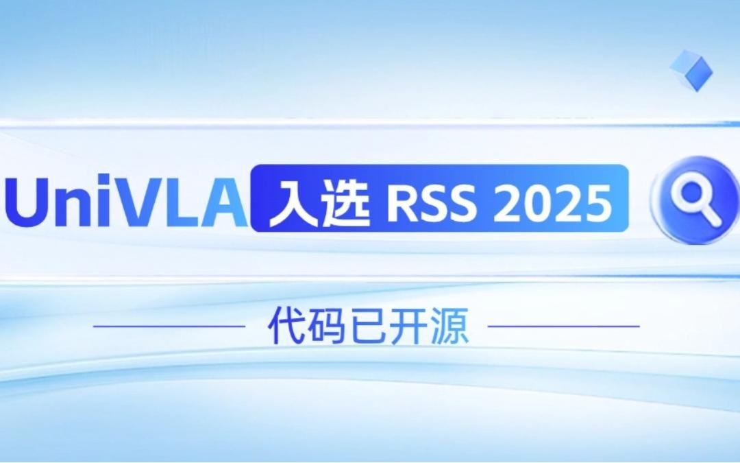 SS盛世集团机器人联合香港大学推出的UniVLA入选 RSS 2025 并开源！   